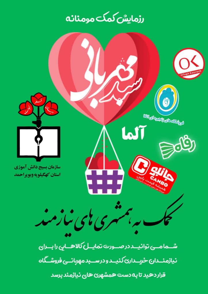سبد مهربانی” فروشگاه های استان برای یاری خانواده دانش آموزان نیازمند / دانش آموزانی که چشم انتظار قلب های مهربان شما هستند+تصاویر