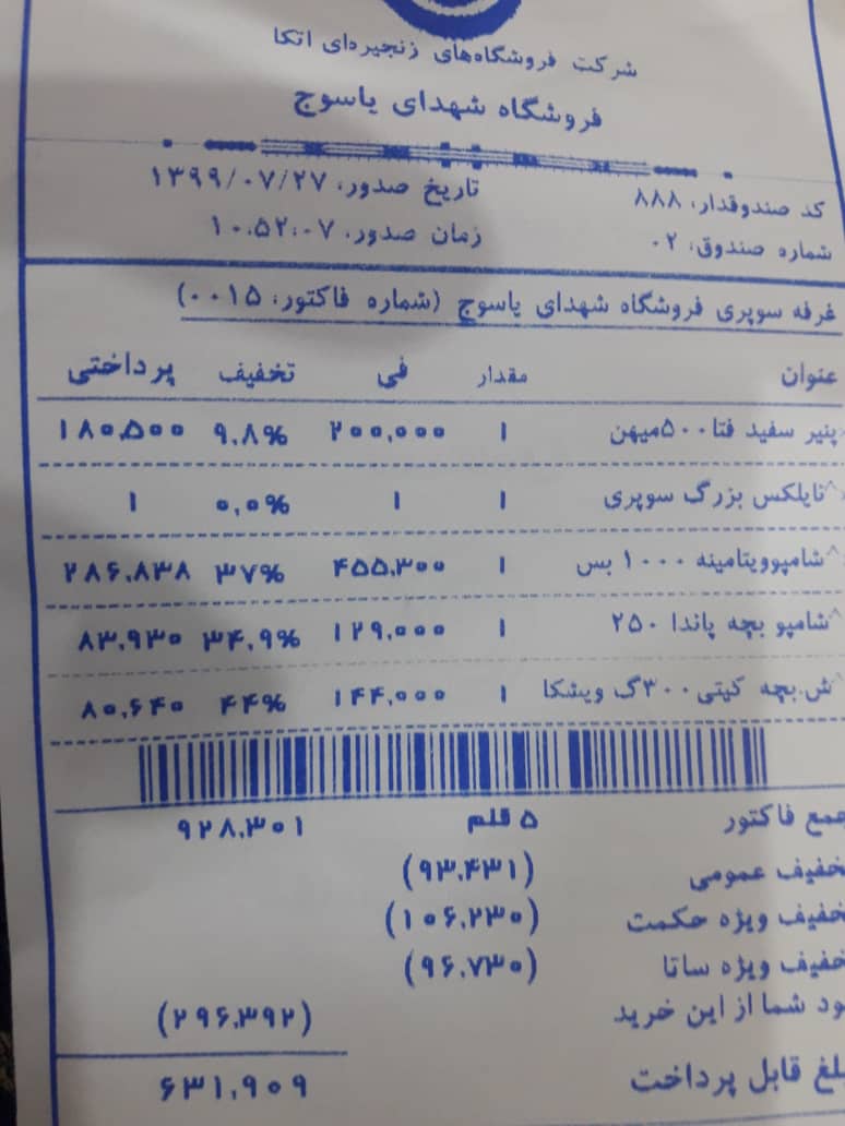 لزوم ورود تعزیرات استان به فروشگاه اتکا/افزایش قیمت در فاکتور و تخفیف 44درصدی لزوم ورود تعزیرات استان به فروشگاه اتکا/افزایش قیمت در فاکتور و تخفیف ۴۴درصدی