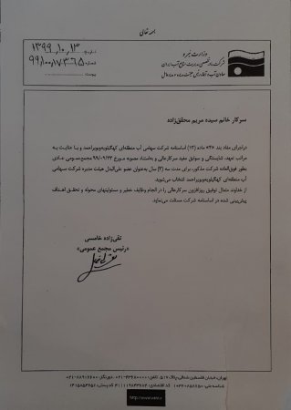 انتصاب یک خانم در هیئت مدیره شرکت آب منطقه ای استان کهگیلویه و بویر احمد انتصاب یک خانم در هیئت مدیره شرکت آب منطقه ای استان کهگیلویه و بویر احمد