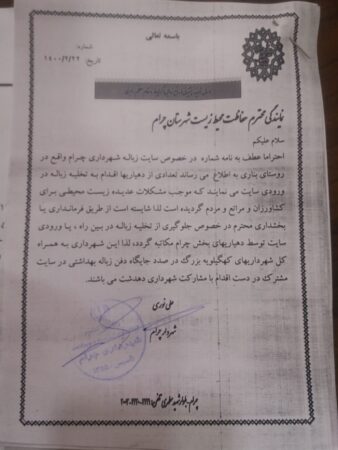 نامه شهردار چرام جهت جلوگیری از تخلیه زباله ها در ورودی سایت شهرداری توسط دهیاری ها/ مشکلات عدیده زیست محیطی برای کشاورزان و مراتع مردم/ بخشدار مرکزی چرام شفاف سازی کند نامه شهردار چرام جهت جلوگیری از تخلیه زباله ها در ورودی سایت شهرداری توسط دهیاری ها/ مشکلات عدیده زیست محیطی برای کشاورزان و مراتع مردم/ بخشدار مرکزی چرام شفاف سازی کند