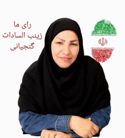 پیام تسلیت زینب السادات گنجیانی کاندیدای ششمین دوره شورای شهر دهدشت به مناسبت ارتحال امام خمینی(ره) و قیام ۱۵ خرداد پیام تسلیت زینب السادات گنجیانی کاندیدای ششمین دوره شورای شهر دهدشت به مناسبت ارتحال امام خمینی(ره) و قیام ۱۵ خرداد