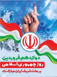 پیام تبریک مدیرعامل شرکت گاز استان کهگیلویه و بویراحمد به مناسبت 12 فروردین روز جمهوری اسلامی