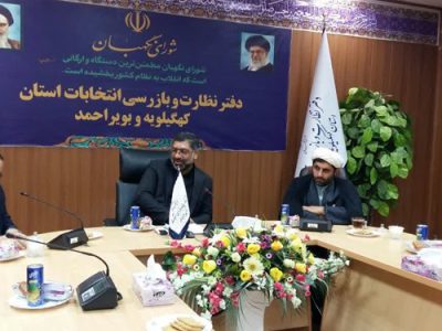 اعضاء هیات نظارت بر انتخابات دوازدهمین دوره مجلس شورای اسلامی در استان کهگیلویه و بویراحمد مشخص شد