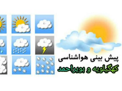 کهگیلویه و بویر احمد بارانی میشود