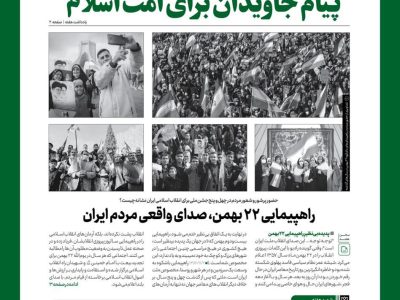 چهارصد و سی‌امین شماره هفته‌نامه‌ خط حزب‌الله، با عنوان «پیام جاویدان برای امت اسلام»‌ منتشر‌ شد