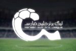 بازیهای هفته بیست و هشتم لیگ برتر ایران لغو شد